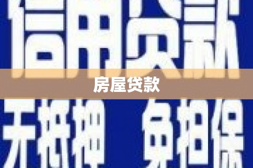 岳池房屋贷款