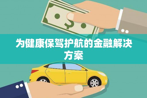 岳池为健康保驾护航的金融解决方案