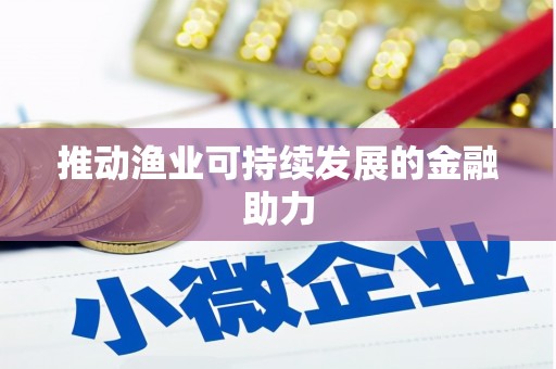 岳池推动渔业可持续发展的金融助力
