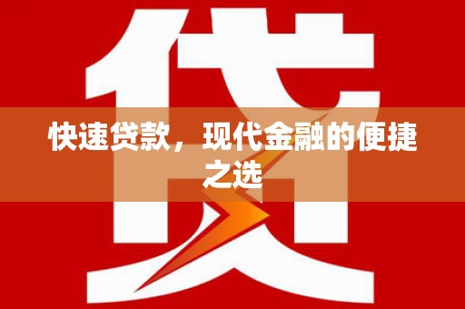 岳池快速贷款，现代金融的便捷之选