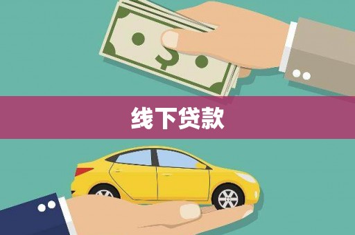 岳池线下贷款