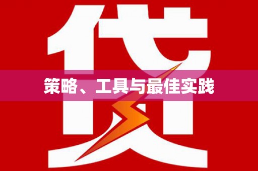 岳池策略、工具与最佳实践