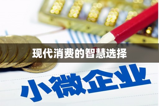 岳池现代消费的智慧选择
