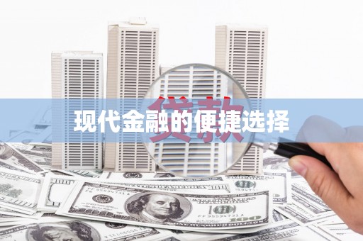 岳池现代金融的便捷选择