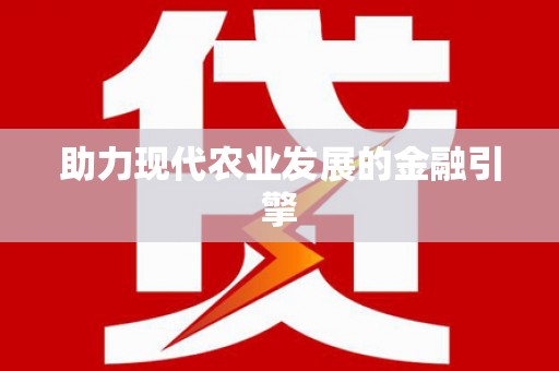 岳池助力现代农业发展的金融引擎