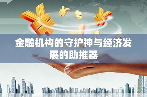岳池金融机构的守护神与经济发展的助推器