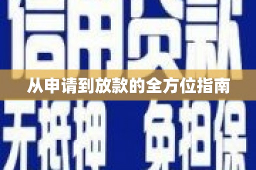 岳池从申请到放款的全方位指南