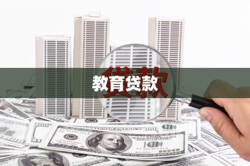 岳池教育贷款