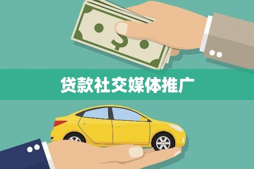岳池贷款社交媒体推广