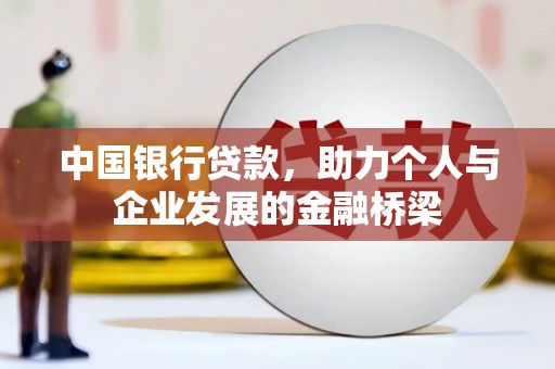 岳池中国银行贷款，助力个人与企业发展的金融桥梁