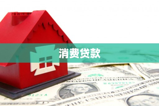 岳池消费贷款