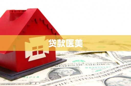 岳池贷款医美