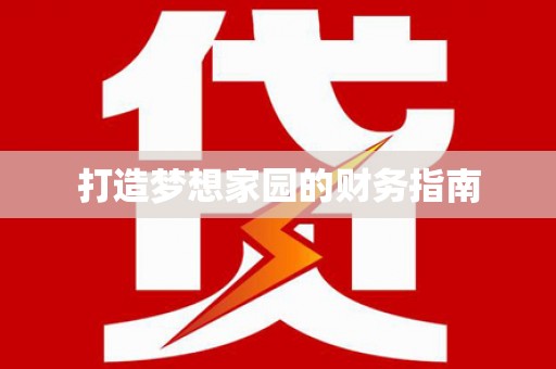 岳池打造梦想家园的财务指南