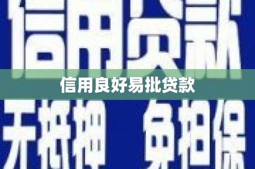 岳池信用良好易批贷款