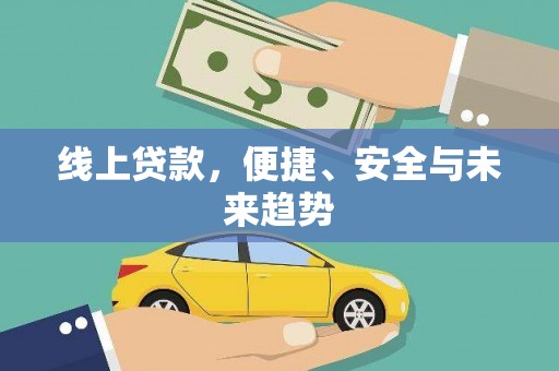 岳池线上贷款，便捷、安全与未来趋势