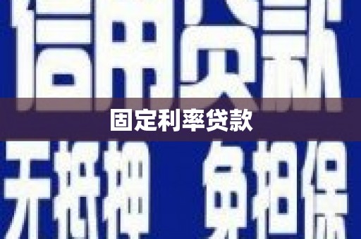 岳池固定利率贷款