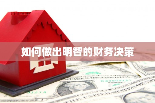 岳池如何做出明智的财务决策