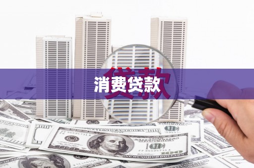 岳池消费贷款