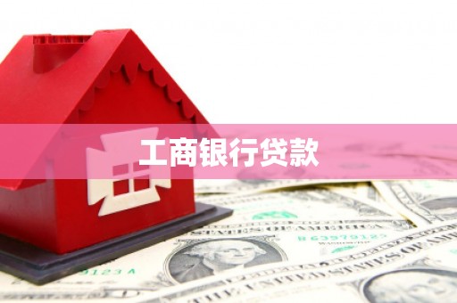 岳池工商银行贷款