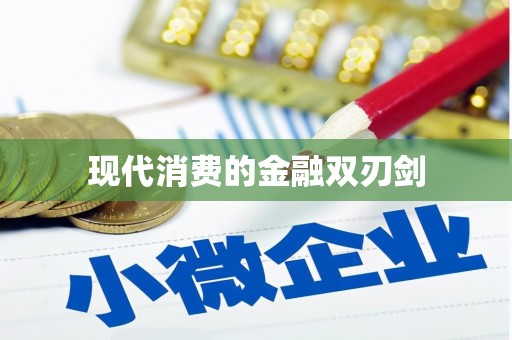 岳池现代消费的金融双刃剑