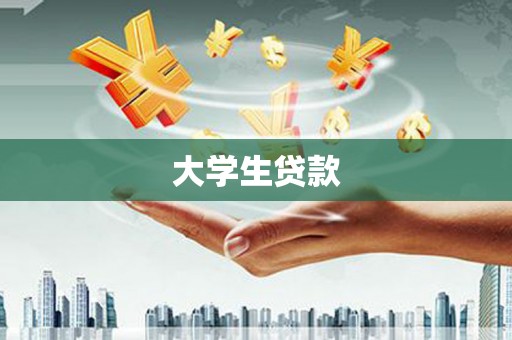 岳池大学生贷款