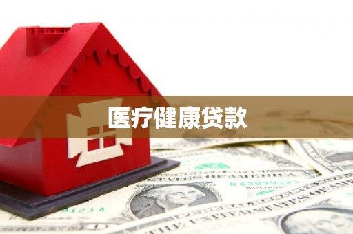 岳池医疗健康贷款