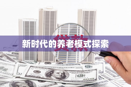 岳池新时代的养老模式探索