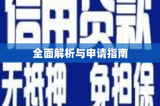 岳池全面解析与申请指南