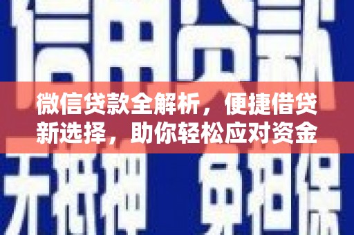岳池微信贷款全解析，便捷借贷新选择，助你轻松应对资金需求