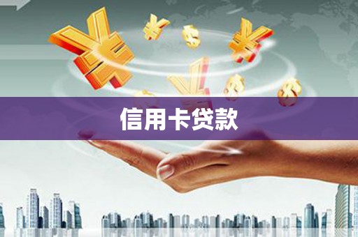 岳池信用卡贷款