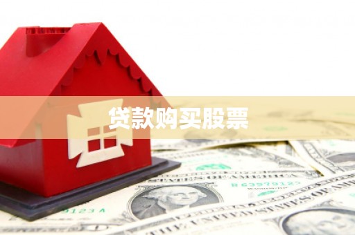 岳池贷款购买股票
